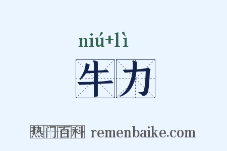 牛力是什么意思的图片